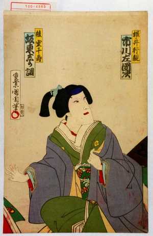 Toyohara Kunichika: 「根ノ井行親 市川左団次」「後室千寿 坂東しう調」 - Waseda University Theatre Museum