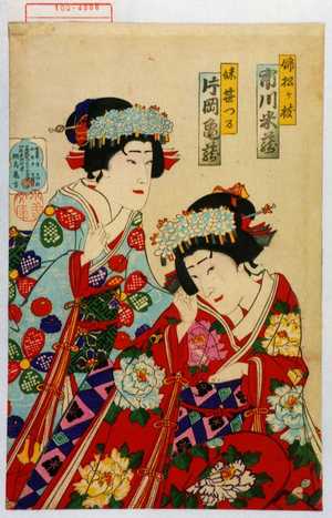 Toyohara Kunichika: 「姉松ヶ枝 市川米蔵」「妹笹つる 片岡亀蔵」 - Waseda University Theatre Museum