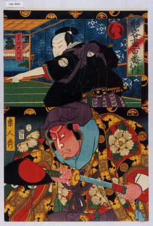 Utagawa Kunisada: 「形容尽百番の内」「い」「誉田大内記」「楽人斎」 - Waseda University Theatre Museum