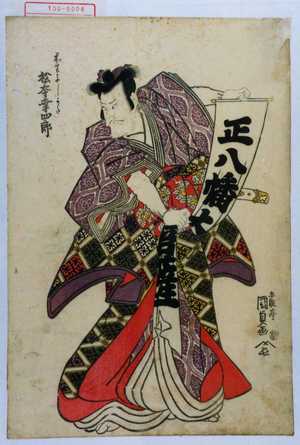 Utagawa Kunisada: 「☆生よしかた 松本幸四郎」 - Waseda University Theatre Museum