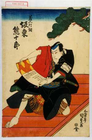 Utagawa Kunisada: 「蔵人行綱 坂東熊十郎」 - Waseda University Theatre Museum