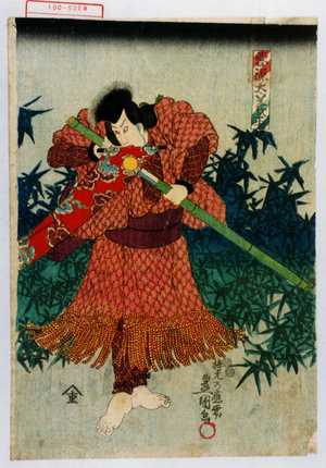 Utagawa Kunisada: 「悪源太義平」 - Waseda University Theatre Museum