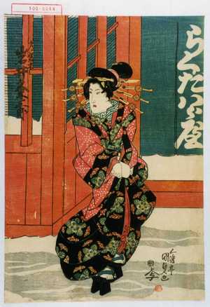 Utagawa Kunisada: 常盤木 岩井粂三郎 - Waseda University Theatre Museum