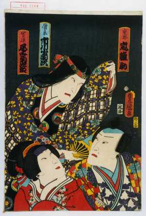 Utagawa Kunisada: 「重忠 嵐雛助」「唐糸 市川小団次」「園原 尾上菊次郎」 - Waseda University Theatre Museum