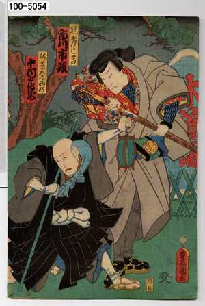 Utagawa Kunisada: 「冠者よし高 市川市蔵」「佐藤入道西行 中村鶴蔵」 - Waseda University Theatre Museum