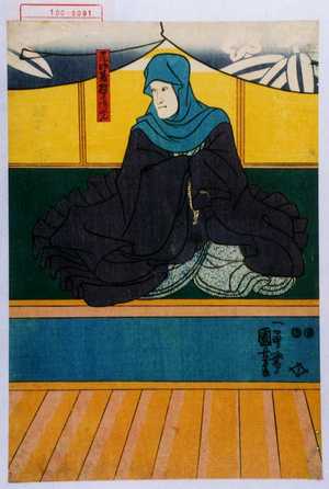 Utagawa Kuniyoshi: 「尼御台政子御ぜん」 - Waseda University Theatre Museum