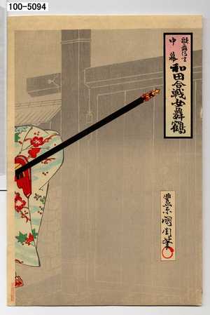 Toyohara Kunichika: 「歌舞伎座中幕 和田合戦女舞鶴」 - Waseda University Theatre Museum