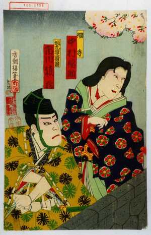 Utagawa Kunimasa III: 「綱手 中村福助」「城九郎賢国 市川猿蔵」 - Waseda University Theatre Museum