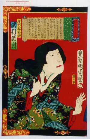 Toyohara Kunichika: 「鉢の木之大意」「経世妻白妙 沢村訥升」 - Waseda University Theatre Museum