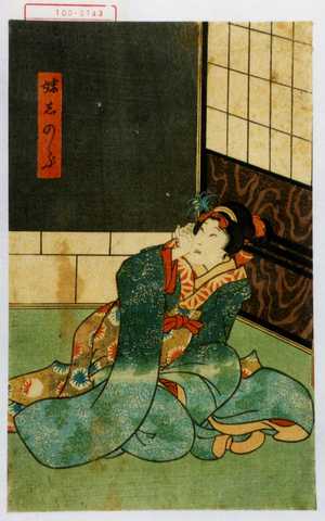 Utagawa Kunisada: 「妹志のぶ」 - Waseda University Theatre Museum