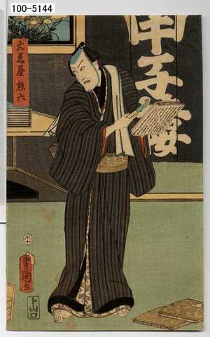 Utagawa Kunisada: 「大黒屋惣六」 - Waseda University Theatre Museum