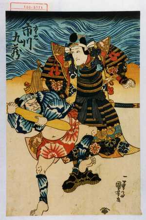 Utagawa Kuniyoshi: 「重忠 市川九蔵」 - Waseda University Theatre Museum