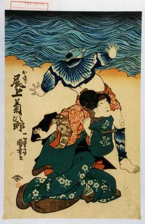 Utagawa Kuniyoshi: 「おふで 尾上菊次郎」 - Waseda University Theatre Museum