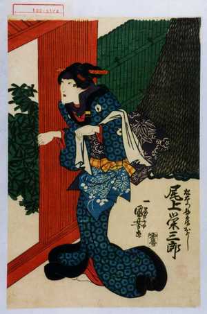Utagawa Kuniyoshi: 「松右衛門女房よおし 尾上栄三郎」 - Waseda University Theatre Museum