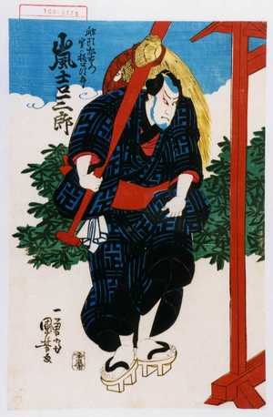 Utagawa Kuniyoshi: 「船頭松右衛門 実ハ樋口次郎 嵐吉三郎」 - Waseda University Theatre Museum