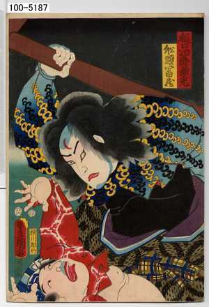 Utagawa Kunisada: 「樋口治郎兼光」「船頭富蔵」 - Waseda University Theatre Museum