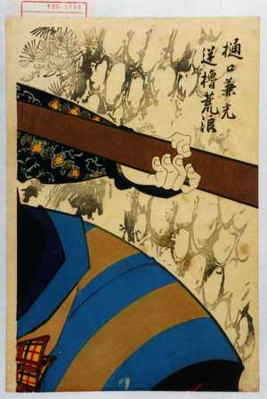 Toyohara Kunichika: 「樋口兼光 逆櫓荒浪」 - Waseda University Theatre Museum