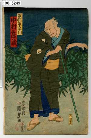 Utagawa Kunisada II: 「百性次左エ門 中村鶴蔵」 - Waseda University Theatre Museum