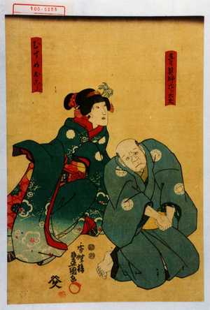 Japanese Print "「青具師六郎太夫」「むすめおこう」" by Utagawa Toyokuni III, 歌川豊国〈3〉 (豊国〈3〉)