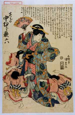 Utagawa Kunisada, 歌川国貞 (国貞〈1〉)による浮世絵「「花ぞの 中むら歌六」」