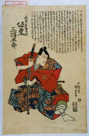 Utagawa Kunisada: 「永井右馬の頭 坂東三津五郎」 - Waseda University Theatre Museum