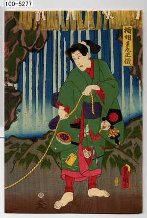 Utagawa Kunisada: 「楠明王丸正儀」 - Waseda University Theatre Museum