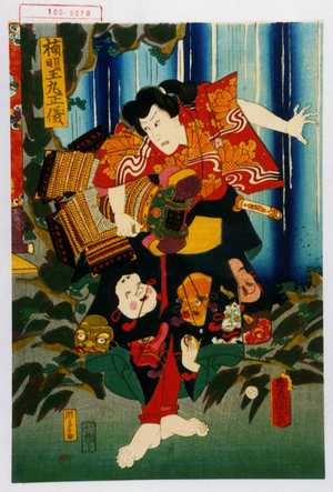 Utagawa Kunisada: 「楠明王丸正儀」 - Waseda University Theatre Museum