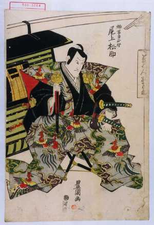 Utagawa Toyokuni I: 「楠帯刀正行 尾上松助」 - Waseda University Theatre Museum