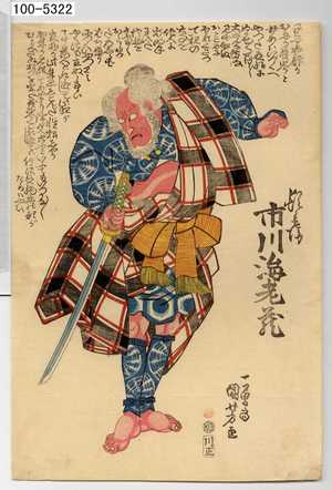 Utagawa Kuniyoshi: 「頓兵衛 市川海老蔵」 - Waseda University Theatre Museum