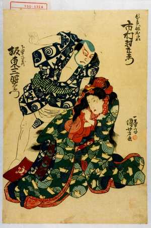 Utagawa Kuniyoshi: 「頓兵衛娘おふね 市村羽左衛門」「下男六蔵 坂東三津五郎」 - Waseda University Theatre Museum