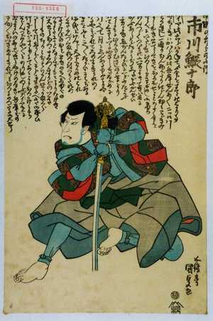 Utagawa Kunisada, 歌川国貞 (国貞〈1〉)による浮世絵「「南瀬の六郎宗☆ 市川鰕十郎」」