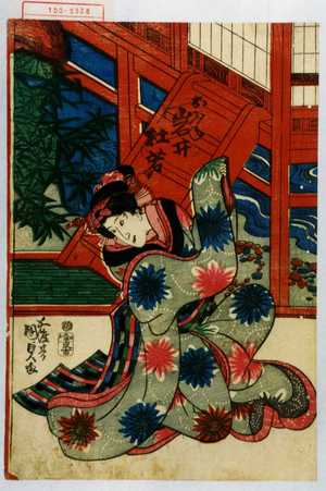 Utagawa Kunisada: 「おふね 岩井杜若」 - Waseda University Theatre Museum