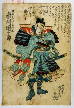 Utagawa Kunisada: 「由郎兵庫之助信忠 市川団十郎」 - Waseda University Theatre Museum