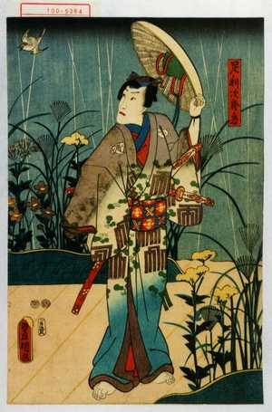 日本版画 "「足利次郎ノ君」" 由 Utagawa Toyokuni III, 歌川豊国〈3〉 (豊国〈3〉) 创作