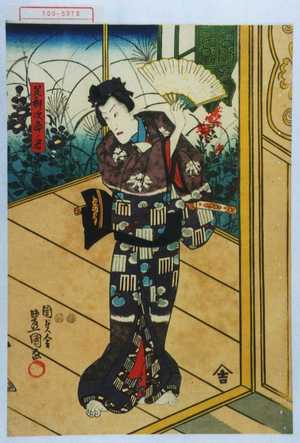 Utagawa Kunisada: 「足利次郎ノ君」 - Waseda University Theatre Museum