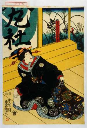 Utagawa Kunisada: 「義正別室藤ノ方」 - Waseda University Theatre Museum