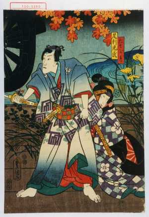 Utagawa Kunisada: 「たそがれ」「足利光氏」 - Waseda University Theatre Museum