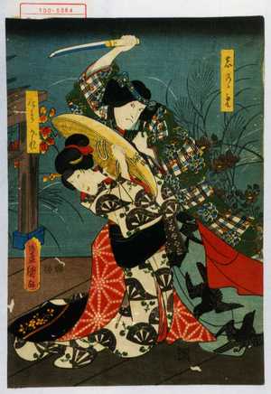 Utagawa Kunisada: 「しのゝめ」「たそがれ」 - Waseda University Theatre Museum