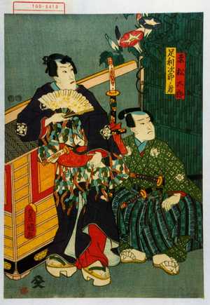 Utagawa Kunisada: 「赤松太郎」「足利次郎ノ君」 - Waseda University Theatre Museum
