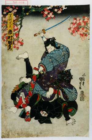 Utagawa Kunisada: 「足利光氏 市村羽左衛門」 - Waseda University Theatre Museum