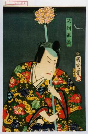 Toyohara Kunichika: 「足利直義」 - Waseda University Theatre Museum