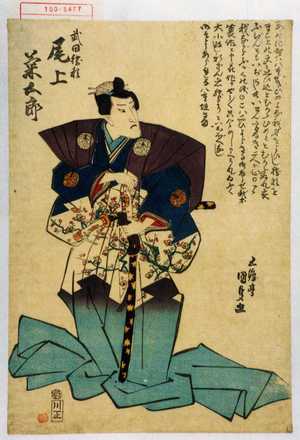 Utagawa Kunisada: 「武田勝頼 尾上菊五郎」 - Waseda University Theatre Museum