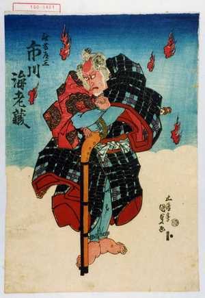 Utagawa Kunisada: Ichikawa Ebizo as Saito Dosan 市川海老蔵の 