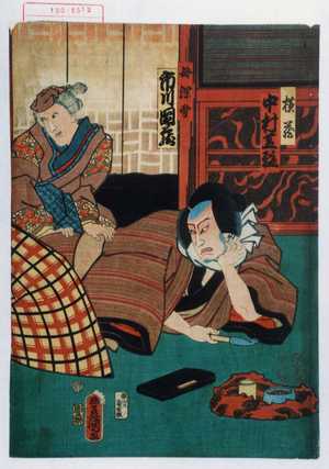 Utagawa Kunisada: 「横蔵 中村芝翫」「母深雪 市川団蔵」 - Waseda University Theatre Museum