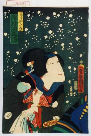 Toyohara Kunichika: 「山城妻おたね 沢村田之助」 - Waseda University Theatre Museum