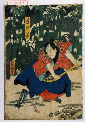 Utagawa Kunisada: 「慈悲蔵」 - Waseda University Theatre Museum