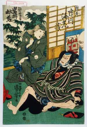 Utagawa Kuniyoshi: 「横蔵 市川海老蔵」「勘介母深雪 岩井杜若」 - Waseda University Theatre Museum