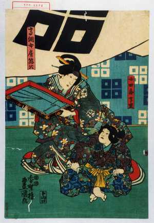 Utagawa Kunisada: 「小四郎高重」「高綱女房篝火」 - Waseda University Theatre Museum