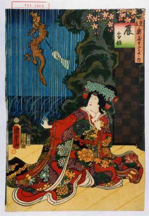Utagawa Kunisada: 「見立十二支之内 辰 雪姫」 - Waseda University Theatre Museum