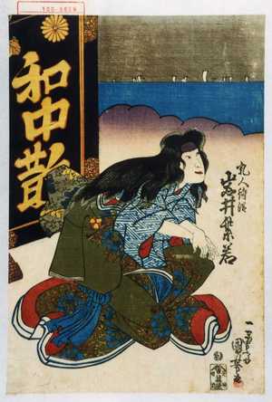 Utagawa Kuniyoshi: 「乳人待従 岩井紫若」 - Waseda University Theatre Museum